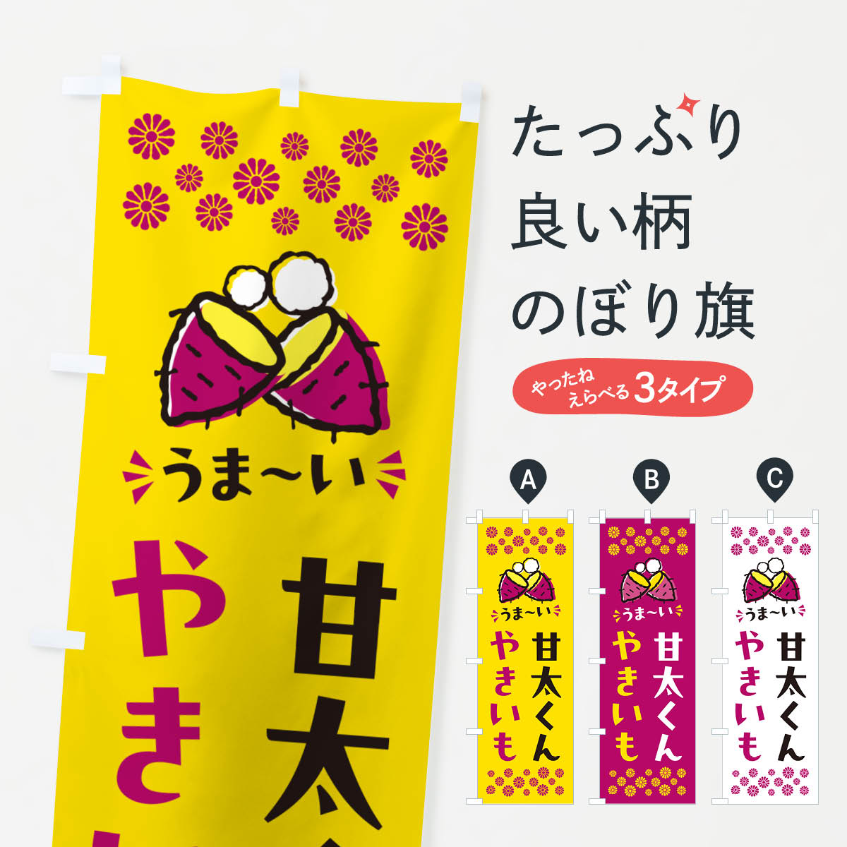 Streamer - 【ポスト便 送料360】 のぼり旗 やきいも・甘太くん・焼芋のぼり NHFK 焼き芋 グッズプロ