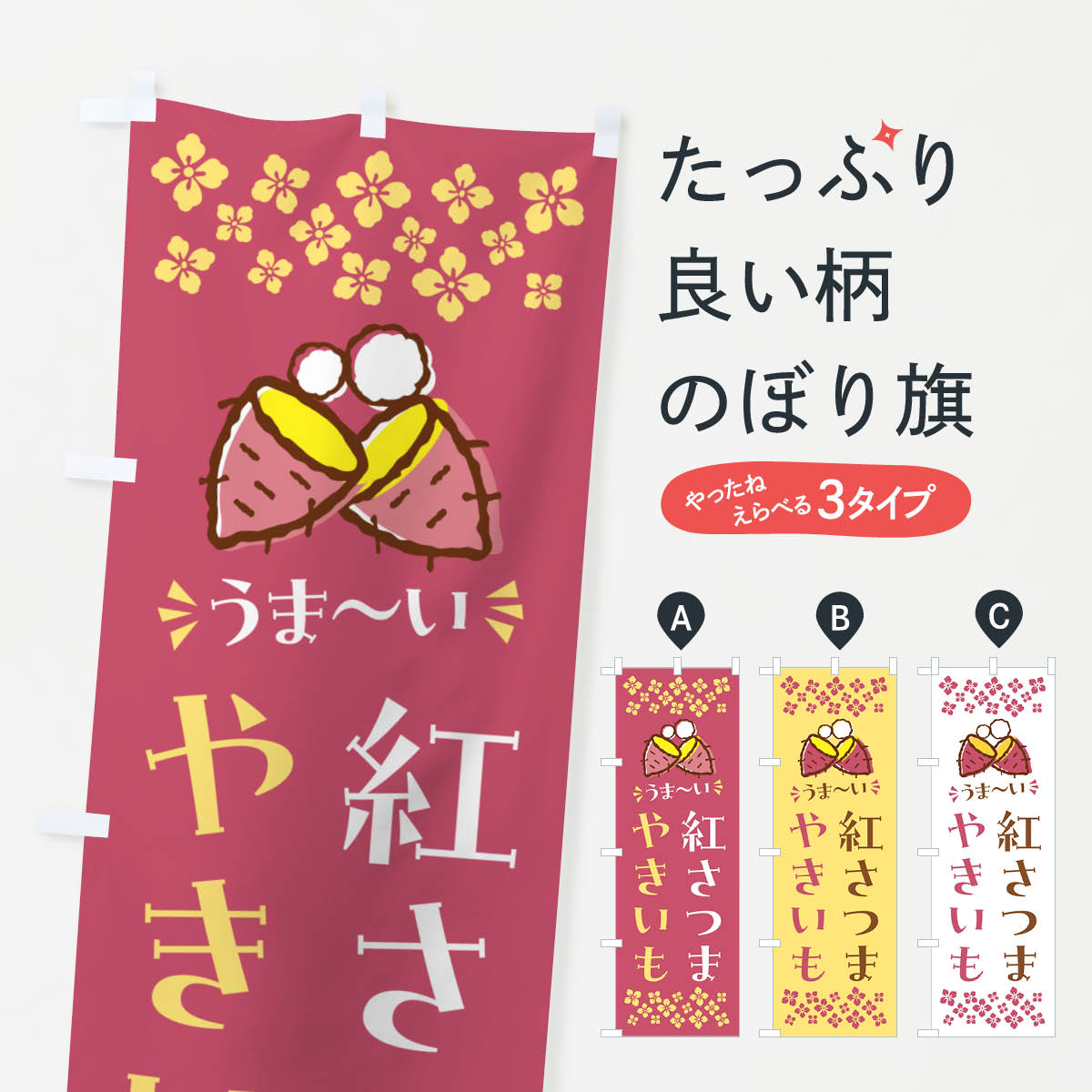 乐天商城 - 【ポスト便 送料360】 のぼり旗 やきいも・紅さつま・焼芋のぼり NHFG 焼き芋 グッズプロ