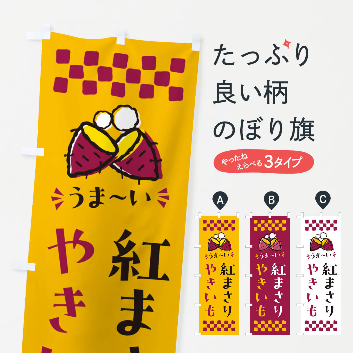 Rakuten - 【ポスト便 送料360】 のぼり旗 やきいも・紅まさり・焼芋のぼり NHFW 焼き芋 グッズプロ