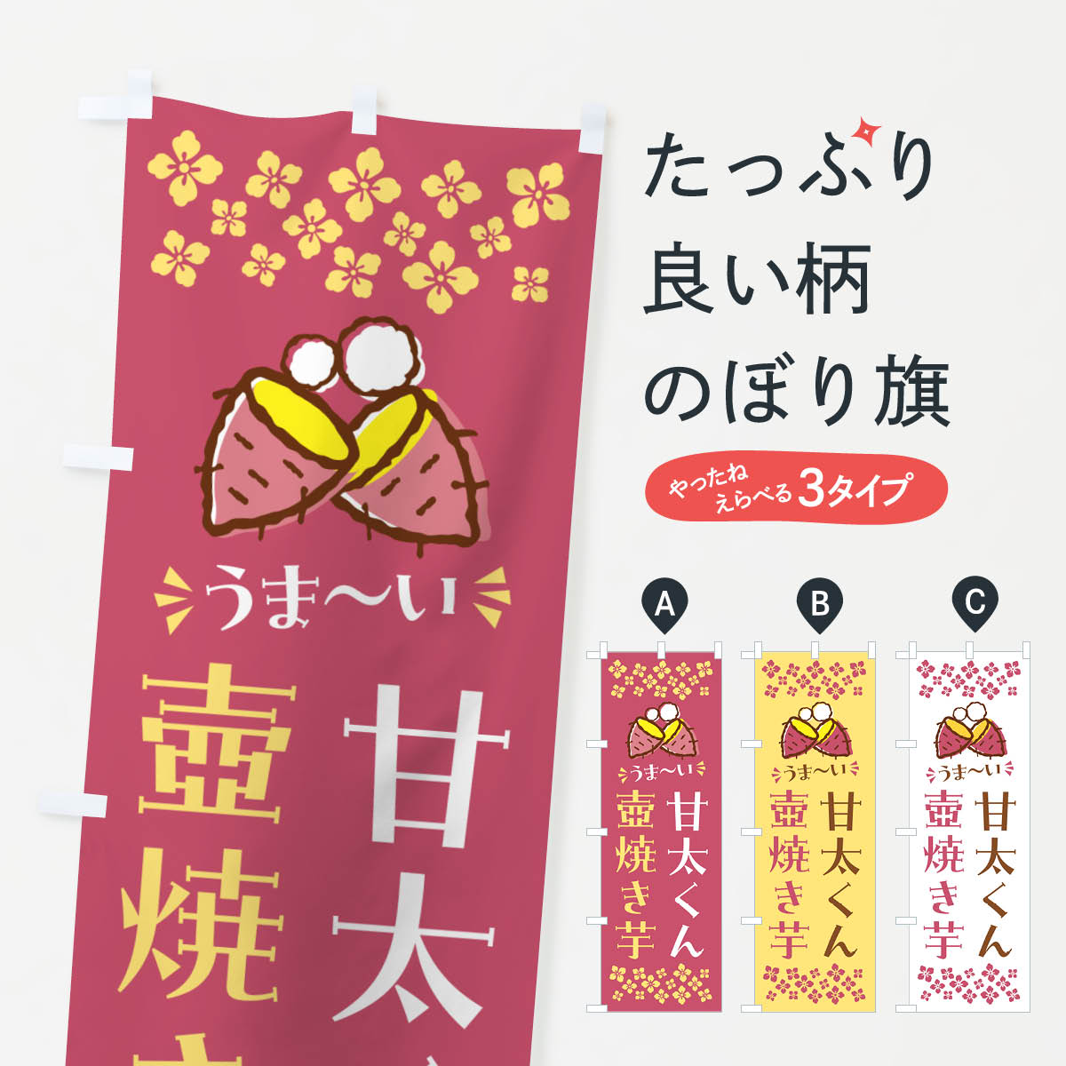 樂天商城 - 【ポスト便 送料360】 のぼり旗 壺焼き芋・甘太くん・焼芋のぼり NHGA グッズプロ