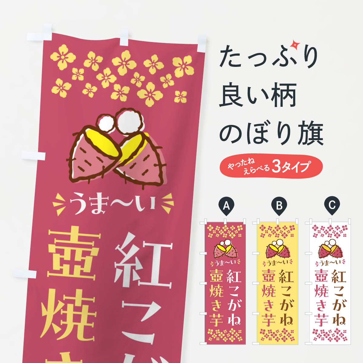 一枚一枚、職人の目で仕上げる美しいのぼり自社設備で丁寧に印刷・仕上げ。生地の目を生かした高精細プリントで、色の深みと艶やかさにこだわりました。たった1枚で店頭の空気が変わる風にはためくたび、色が“動く”。視線を集め、用件を伝え、写真にも残る。のぼり旗は手軽で扱いやすく、多くのお店で活用されています。並べるだけで統一感カラーを交互に、もしくは同色で揃えるだけでお店のトーンが整います。季節・業種ごとの入れ替えも簡単。 店舗外観の印象がガラリと変わります交互に並べて華やか、統一感UP風にはためくたびに目を引く、高発色プリント。店頭の印象づくりに最適で、入店率アップが期待できます。使う場所に“ぴったり”合わせるチチ位置・サイズ変更に対応。のぼり／横幕のセット展開もOK。店前・イベント会場・屋内外、用途に合わせて最適化します。名入れ・ロゴ入れ店舗名やロゴを入れて“自分だけののぼり”に。認知向上や予約促進に役立ちます。デザイン依頼経験豊富なデザイナーが、目的に沿って最適なデザインをご提案。メモや手描き原稿からでもOK。入稿形式いろいろ入稿のぼりは Illustrator / Photoshop / Affinity / Canva に対応。テンプレートを入手多彩なオプションチチ位置・棒袋縫い・補強縫製・フリルなど、仕様を自由に選べます。仕様・加工の詳細約88％が「また利用したい」発色のきれいさ・使いやすさで高評価。アンケートでは88.1％のお客様が再利用意向と回答。※ 当社継続アンケート（Googleフォーム／回答59件）の結果です。環境配慮のインクを採用スイスのエコテックス&reg;『ECO PASSPORT』認証インクを使用。安心と品質、そして持続可能性を両立しています。似ている他のデザインスペック印刷フルカラーダイレクト印刷重量約80g素材のぼり生地：ポンジ（テトロンポンジ）[おすすめ]丈夫で高級感のあるトロピカル生地に変更可能（裏抜け減）チチポールを通す輪。チチの色変更も可能対応ポール例：最大全長3m、直径2.2cm／2.5cmポール・注水台は別売り：スタートセット包装個別包装（PE袋）／包装時：約20×25cm横幕に変更決済時の備考欄に「横幕の画像確認希望」とご記入ください縫製四辺ヒートカット仕上げ。四辺補強縫製・棒袋縫いに対応 防炎加工＋2営業日。防炎加工・商標保護されているデザインは、権利者の許可がある場合のみ使用できます。・誤解を招く表記（例：AED非設置なのに表示など）は使用できません。・屋外向け薄手生地。寿命目安：約3?6ヶ月（使用環境により変動）。・荒天時は屋内退避で長持ち。濡れたまま放置は色ムラ・色移りの原因。・約3ヶ月ごとのデザイン更新がおすすめ。・洗濯・アイロンは可能ですが、色落ち等にご注意ください（自己責任）。場所に合わせてサイズを選べますサイズの選び方お届けの目安