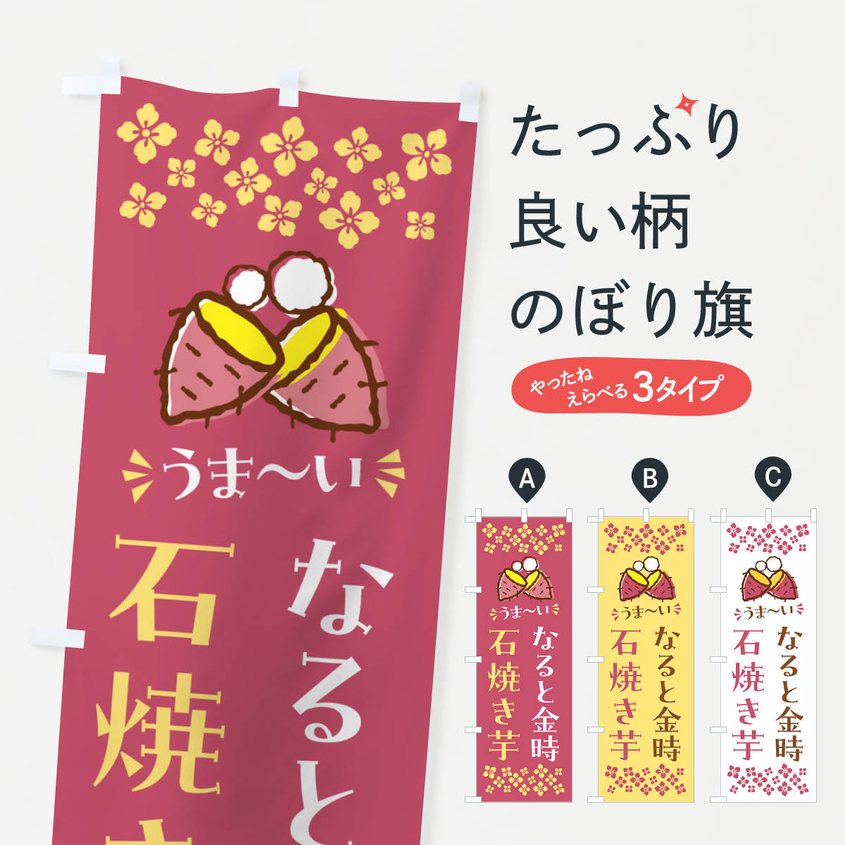 宴会, 活动用品, 促销品 - 【ポスト便 送料360】 のぼり旗 石焼き芋・なると金時・焼芋のぼり NHAU グッズプロ