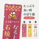 【ポスト便 送料360】 のぼり旗 石焼き芋 なると金時 焼芋のぼり NHAU グッズプロ