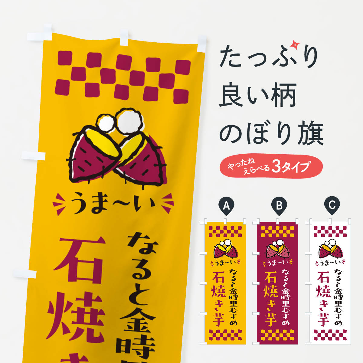 一枚一枚、職人の目で仕上げる美しいのぼり自社設備で丁寧に印刷・仕上げ。生地の目を生かした高精細プリントで、色の深みと艶やかさにこだわりました。たった1枚で店頭の空気が変わる風にはためくたび、色が“動く”。視線を集め、用件を伝え、写真にも残る。のぼり旗は手軽で扱いやすく、多くのお店で活用されています。並べるだけで統一感カラーを交互に、もしくは同色で揃えるだけでお店のトーンが整います。季節・業種ごとの入れ替えも簡単。 店舗外観の印象がガラリと変わります交互に並べて華やか、統一感UP風にはためくたびに目を引く、高発色プリント。店頭の印象づくりに最適で、入店率アップが期待できます。使う場所に“ぴったり”合わせるチチ位置・サイズ変更に対応。のぼり／横幕のセット展開もOK。店前・イベント会場・屋内外、用途に合わせて最適化します。名入れ・ロゴ入れ店舗名やロゴを入れて“自分だけののぼり”に。認知向上や予約促進に役立ちます。デザイン依頼経験豊富なデザイナーが、目的に沿って最適なデザインをご提案。メモや手描き原稿からでもOK。入稿形式いろいろ入稿のぼりは Illustrator / Photoshop / Affinity / Canva に対応。テンプレートを入手多彩なオプションチチ位置・棒袋縫い・補強縫製・フリルなど、仕様を自由に選べます。仕様・加工の詳細約88％が「また利用したい」発色のきれいさ・使いやすさで高評価。アンケートでは88.1％のお客様が再利用意向と回答。※ 当社継続アンケート（Googleフォーム／回答59件）の結果です。環境配慮のインクを採用スイスのエコテックス&reg;『ECO PASSPORT』認証インクを使用。安心と品質、そして持続可能性を両立しています。似ている他のデザインスペック印刷フルカラーダイレクト印刷重量約80g素材のぼり生地：ポンジ（テトロンポンジ）[おすすめ]丈夫で高級感のあるトロピカル生地に変更可能（裏抜け減）チチポールを通す輪。チチの色変更も可能対応ポール例：最大全長3m、直径2.2cm／2.5cmポール・注水台は別売り：スタートセット包装個別包装（PE袋）／包装時：約20×25cm横幕に変更決済時の備考欄に「横幕の画像確認希望」とご記入ください縫製四辺ヒートカット仕上げ。四辺補強縫製・棒袋縫いに対応 防炎加工＋2営業日。防炎加工・商標保護されているデザインは、権利者の許可がある場合のみ使用できます。・誤解を招く表記（例：AED非設置なのに表示など）は使用できません。・屋外向け薄手生地。寿命目安：約3?6ヶ月（使用環境により変動）。・荒天時は屋内退避で長持ち。濡れたまま放置は色ムラ・色移りの原因。・約3ヶ月ごとのデザイン更新がおすすめ。・洗濯・アイロンは可能ですが、色落ち等にご注意ください（自己責任）。場所に合わせてサイズを選べますサイズの選び方お届けの目安