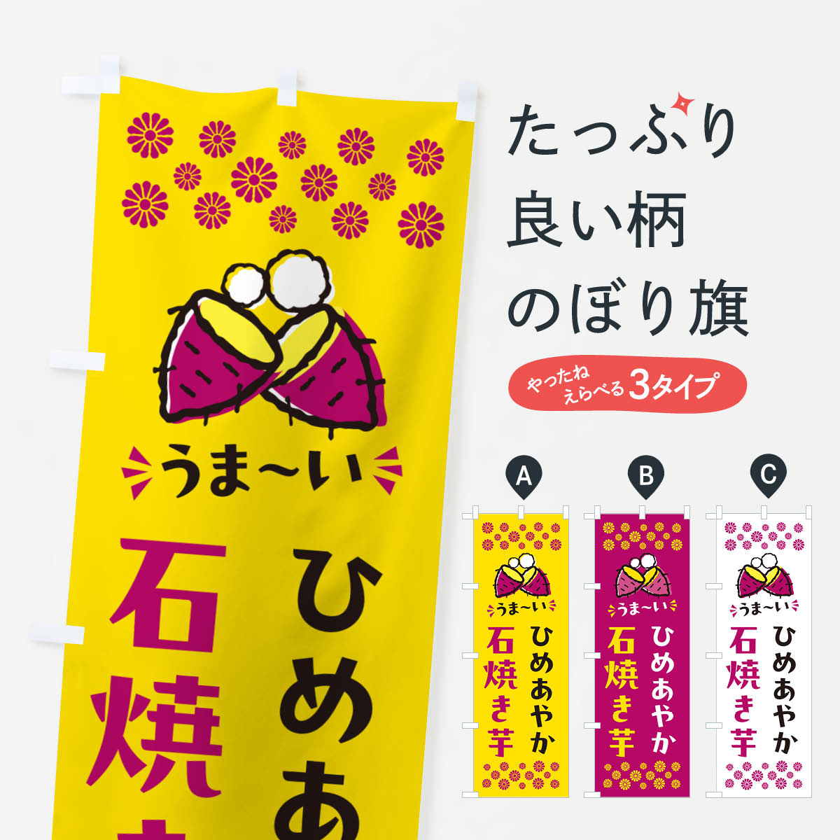 【ポスト便 送料360】 のぼり旗 石焼き芋・ひめあやか・焼芋のぼり NHN7 グッズプロ