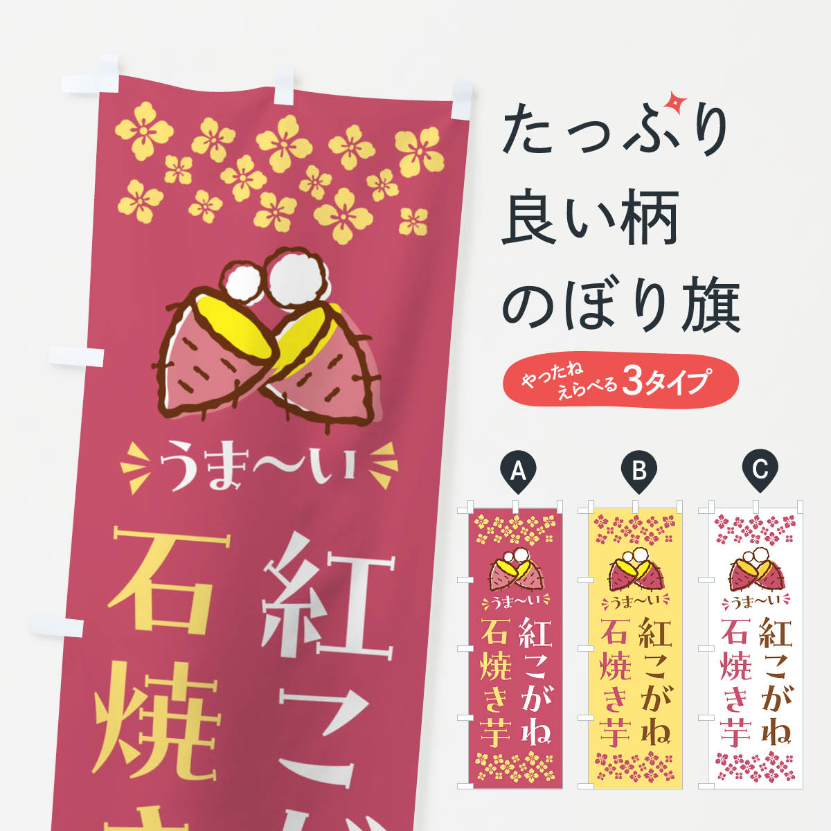 【ポスト便 送料360】 のぼり旗 石焼き芋・紅こがね・焼芋のぼり NH5T グッズプロ 【名入れできます+1017円】