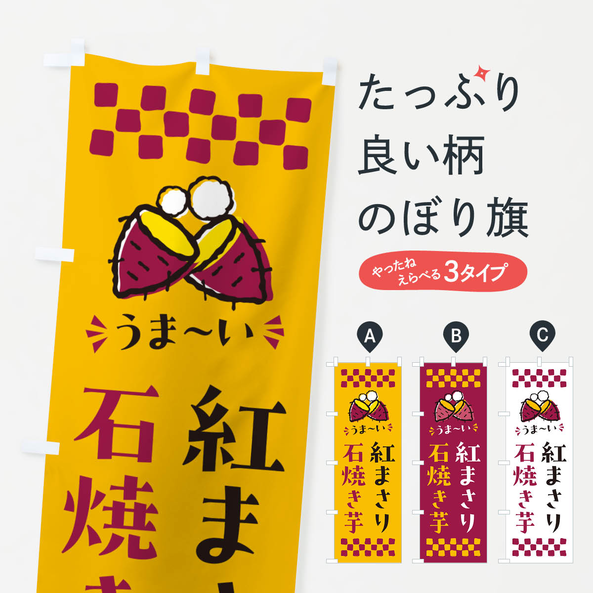 【ポスト便 送料360】 のぼり旗 石焼き芋・紅まさり・焼芋のぼり NH55 グッズプロ