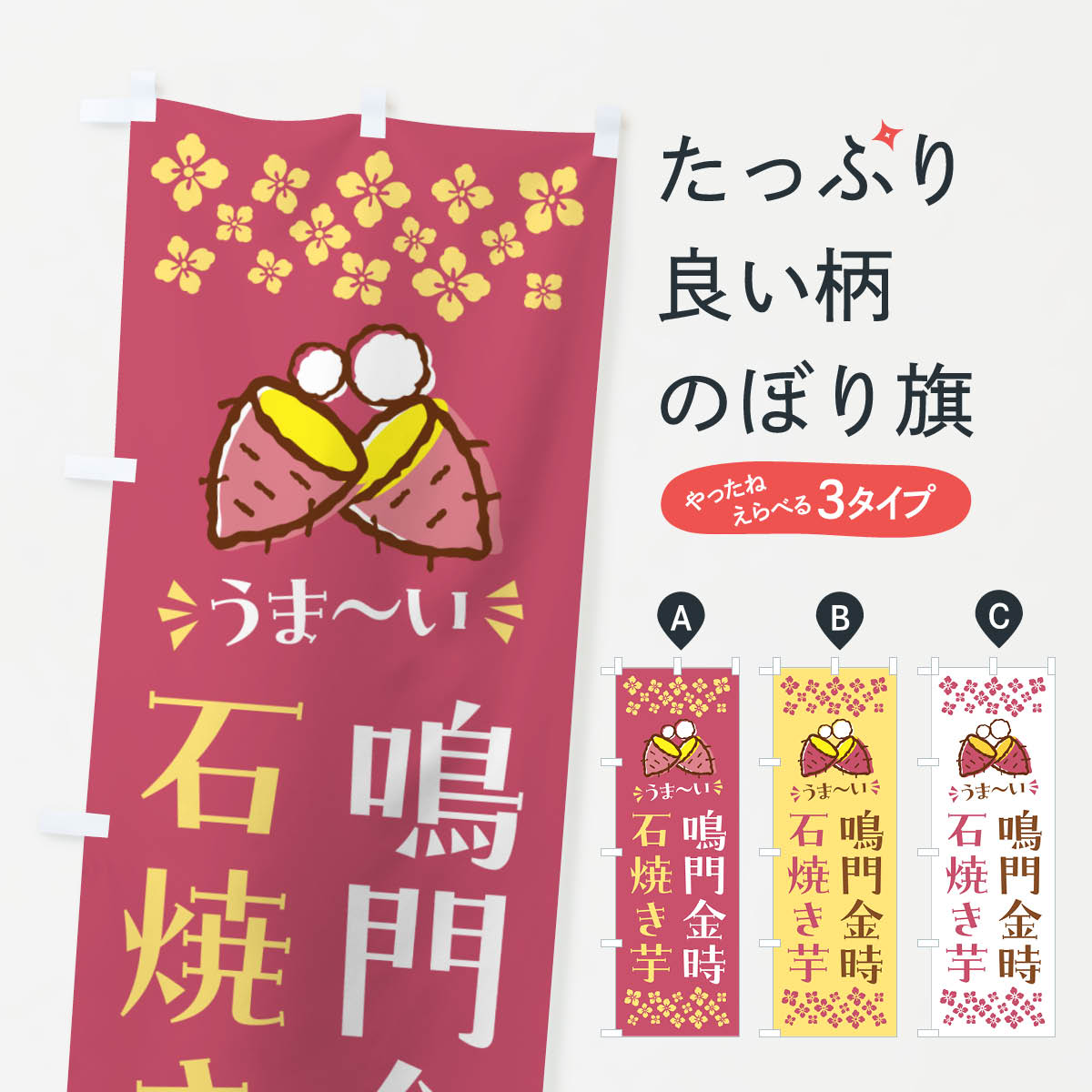 Rakuten - 【ポスト便 送料360】 のぼり旗 石焼き芋・鳴門金時・焼芋のぼり NH5R グッズプロ
