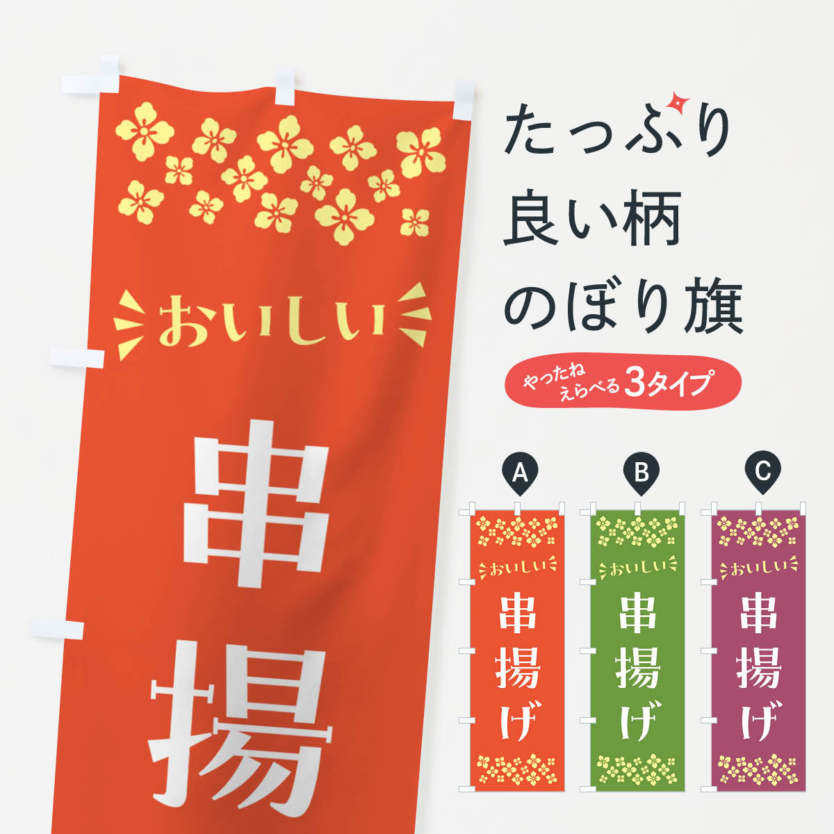 乐天商城 - 【ポスト便 送料360】 のぼり旗 串揚げのぼり NH6N 串揚げ・串カツ グッズプロ 【名入れできます+1017円】