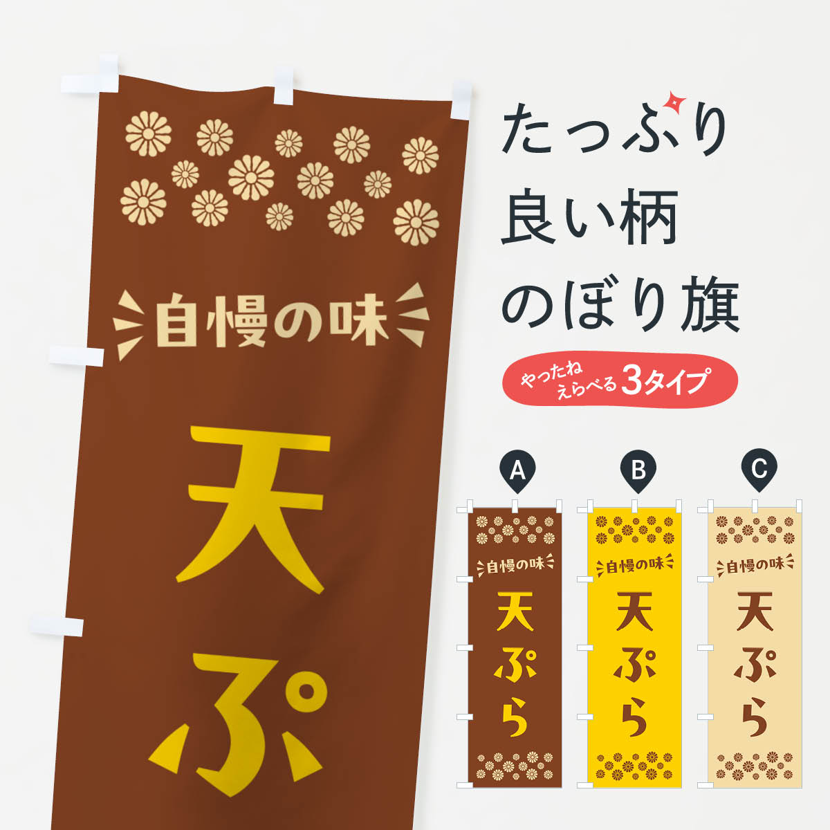 乐天商城 - 【ポスト便 送料360】 のぼり旗 天ぷらのぼり NHXY グッズプロ 【名入れできます+1017円】