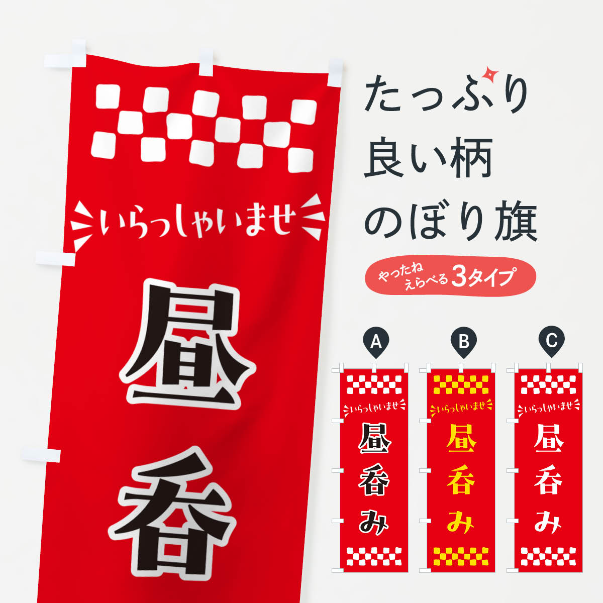 Streamer - 【ポスト便 送料360】 のぼり旗 昼呑みのぼり NHJY 居酒屋 グッズプロ