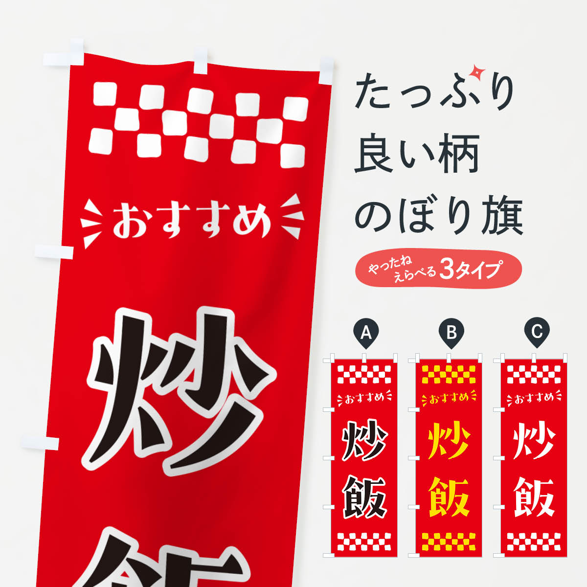 樂天商城 - 【ポスト便 送料360】 のぼり旗 炒飯のぼり NHJ8 炒飯・チャーハン グッズプロ 【名入れできます+1017円】
