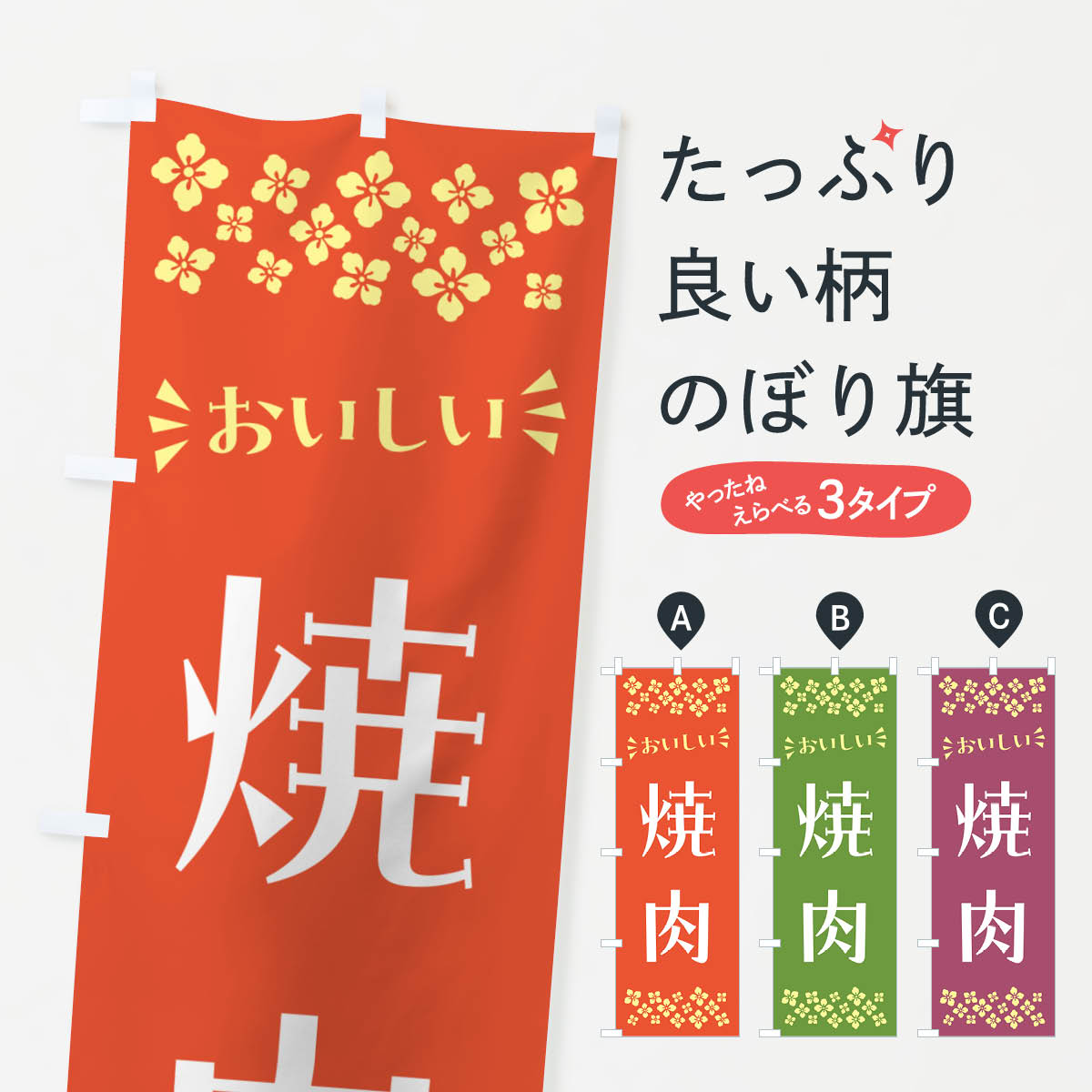 一枚一枚、職人の目で仕上げる美しいのぼり自社設備で丁寧に印刷・仕上げ。生地の目を生かした高精細プリントで、色の深みと艶やかさにこだわりました。たった1枚で店頭の空気が変わる風にはためくたび、色が“動く”。視線を集め、用件を伝え、写真にも残る。のぼり旗は手軽で扱いやすく、多くのお店で活用されています。並べるだけで統一感カラーを交互に、もしくは同色で揃えるだけでお店のトーンが整います。季節・業種ごとの入れ替えも簡単。 店舗外観の印象がガラリと変わります交互に並べて華やか、統一感UP風にはためくたびに目を引く、高発色プリント。店頭の印象づくりに最適で、入店率アップが期待できます。使う場所に“ぴったり”合わせるチチ位置・サイズ変更に対応。のぼり／横幕のセット展開もOK。店前・イベント会場・屋内外、用途に合わせて最適化します。名入れ・ロゴ入れ店舗名やロゴを入れて“自分だけののぼり”に。認知向上や予約促進に役立ちます。デザイン依頼経験豊富なデザイナーが、目的に沿って最適なデザインをご提案。メモや手描き原稿からでもOK。入稿形式いろいろ入稿のぼりは Illustrator / Photoshop / Affinity / Canva に対応。テンプレートを入手多彩なオプションチチ位置・棒袋縫い・補強縫製・フリルなど、仕様を自由に選べます。仕様・加工の詳細約88％が「また利用したい」発色のきれいさ・使いやすさで高評価。アンケートでは88.1％のお客様が再利用意向と回答。※ 当社継続アンケート（Googleフォーム／回答59件）の結果です。環境配慮のインクを採用スイスのエコテックス&reg;『ECO PASSPORT』認証インクを使用。安心と品質、そして持続可能性を両立しています。似ている他のデザインスペック印刷フルカラーダイレクト印刷重量約80g素材のぼり生地：ポンジ（テトロンポンジ）[おすすめ]丈夫で高級感のあるトロピカル生地に変更可能（裏抜け減）チチポールを通す輪。チチの色変更も可能対応ポール例：最大全長3m、直径2.2cm／2.5cmポール・注水台は別売り：スタートセット包装個別包装（PE袋）／包装時：約20×25cm横幕に変更決済時の備考欄に「横幕の画像確認希望」とご記入ください縫製四辺ヒートカット仕上げ。四辺補強縫製・棒袋縫いに対応 防炎加工＋2営業日。防炎加工・商標保護されているデザインは、権利者の許可がある場合のみ使用できます。・誤解を招く表記（例：AED非設置なのに表示など）は使用できません。・屋外向け薄手生地。寿命目安：約3?6ヶ月（使用環境により変動）。・荒天時は屋内退避で長持ち。濡れたまま放置は色ムラ・色移りの原因。・約3ヶ月ごとのデザイン更新がおすすめ。・洗濯・アイロンは可能ですが、色落ち等にご注意ください（自己責任）。場所に合わせてサイズを選べますサイズの選び方お届けの目安