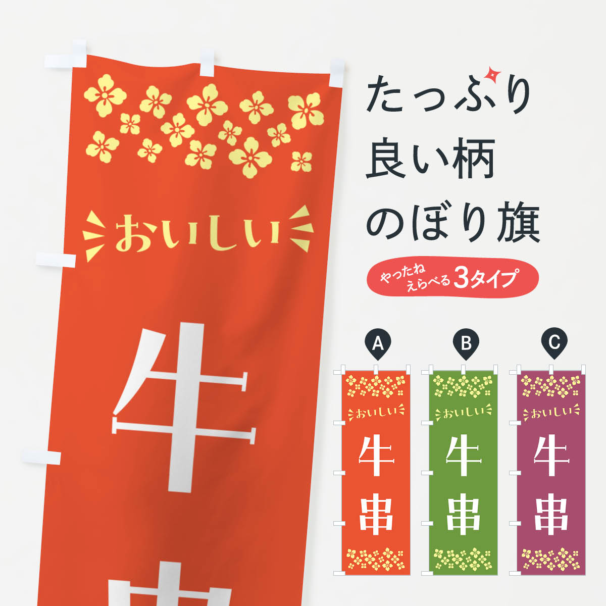 一枚一枚、職人の目で仕上げる美しいのぼり自社設備で丁寧に印刷・仕上げ。生地の目を生かした高精細プリントで、色の深みと艶やかさにこだわりました。たった1枚で店頭の空気が変わる風にはためくたび、色が“動く”。視線を集め、用件を伝え、写真にも残る。のぼり旗は手軽で扱いやすく、多くのお店で活用されています。並べるだけで統一感カラーを交互に、もしくは同色で揃えるだけでお店のトーンが整います。季節・業種ごとの入れ替えも簡単。 店舗外観の印象がガラリと変わります交互に並べて華やか、統一感UP風にはためくたびに目を引く、高発色プリント。店頭の印象づくりに最適で、入店率アップが期待できます。使う場所に“ぴったり”合わせるチチ位置・サイズ変更に対応。のぼり／横幕のセット展開もOK。店前・イベント会場・屋内外、用途に合わせて最適化します。名入れ・ロゴ入れ店舗名やロゴを入れて“自分だけののぼり”に。認知向上や予約促進に役立ちます。デザイン依頼経験豊富なデザイナーが、目的に沿って最適なデザインをご提案。メモや手描き原稿からでもOK。入稿形式いろいろ入稿のぼりは Illustrator / Photoshop / Affinity / Canva に対応。テンプレートを入手多彩なオプションチチ位置・棒袋縫い・補強縫製・フリルなど、仕様を自由に選べます。仕様・加工の詳細約88％が「また利用したい」発色のきれいさ・使いやすさで高評価。アンケートでは88.1％のお客様が再利用意向と回答。※ 当社継続アンケート（Googleフォーム／回答59件）の結果です。環境配慮のインクを採用スイスのエコテックス&reg;『ECO PASSPORT』認証インクを使用。安心と品質、そして持続可能性を両立しています。似ている他のデザインスペック印刷フルカラーダイレクト印刷重量約80g素材のぼり生地：ポンジ（テトロンポンジ）[おすすめ]丈夫で高級感のあるトロピカル生地に変更可能（裏抜け減）チチポールを通す輪。チチの色変更も可能対応ポール例：最大全長3m、直径2.2cm／2.5cmポール・注水台は別売り：スタートセット包装個別包装（PE袋）／包装時：約20×25cm横幕に変更決済時の備考欄に「横幕の画像確認希望」とご記入ください縫製四辺ヒートカット仕上げ。四辺補強縫製・棒袋縫いに対応 防炎加工＋2営業日。防炎加工・商標保護されているデザインは、権利者の許可がある場合のみ使用できます。・誤解を招く表記（例：AED非設置なのに表示など）は使用できません。・屋外向け薄手生地。寿命目安：約3?6ヶ月（使用環境により変動）。・荒天時は屋内退避で長持ち。濡れたまま放置は色ムラ・色移りの原因。・約3ヶ月ごとのデザイン更新がおすすめ。・洗濯・アイロンは可能ですが、色落ち等にご注意ください（自己責任）。場所に合わせてサイズを選べますサイズの選び方お届けの目安