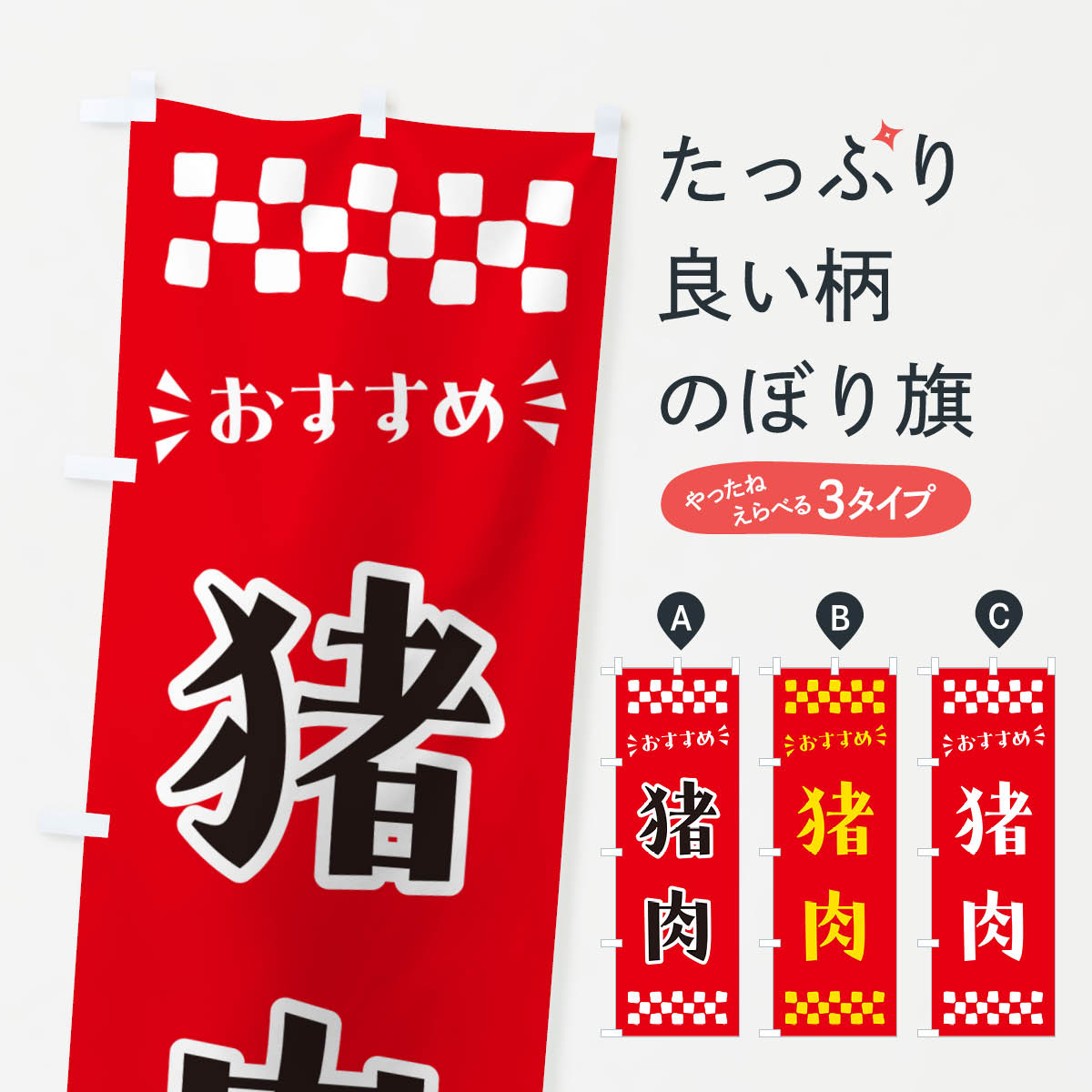 【ポスト便 送料360】 のぼり旗 猪肉のぼり NHK0 焼き肉 グッズプロ グッズプロ