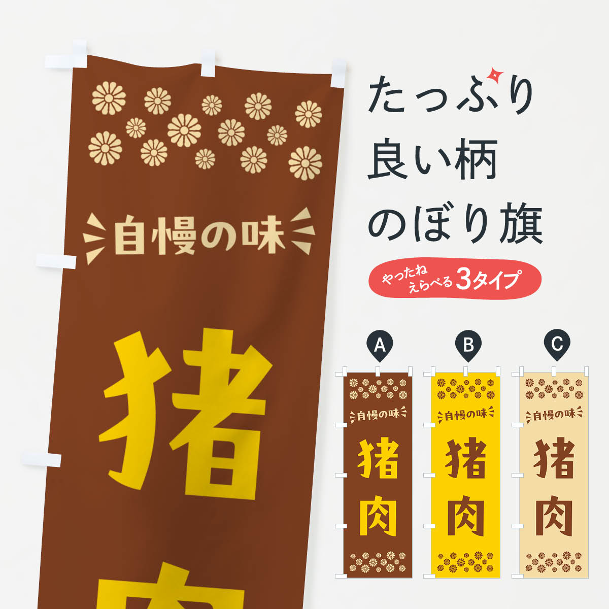 【ポスト便 送料360】 のぼり旗 猪肉のぼり NHKT 焼き肉 グッズプロ