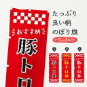【ポスト便 送料360】 のぼり旗 豚トロ丼のぼり NH8T 丼もの グッズプロ 【名入れできます+1017円】