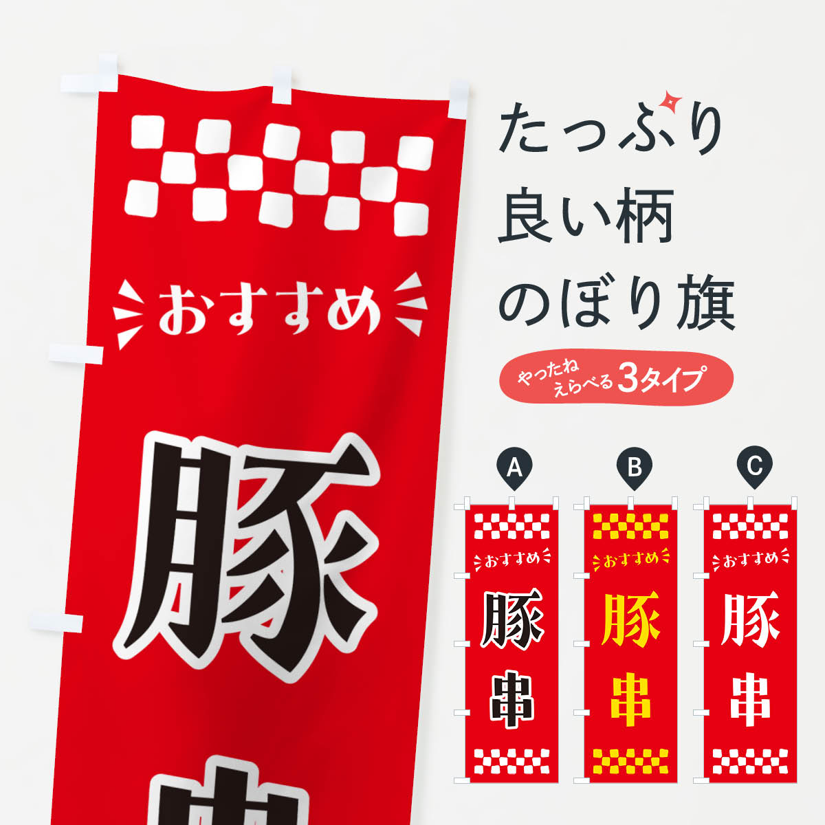乐天商城 - 【ポスト便 送料360】 のぼり旗 豚串のぼり NH8F 串焼き グッズプロ 【名入れできます+1017円】
