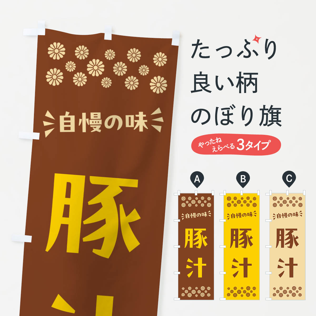 【ポスト便 送料360】 のぼり旗 豚汁のぼり NH86 煮込み グッズプロ 【名入れでき...
