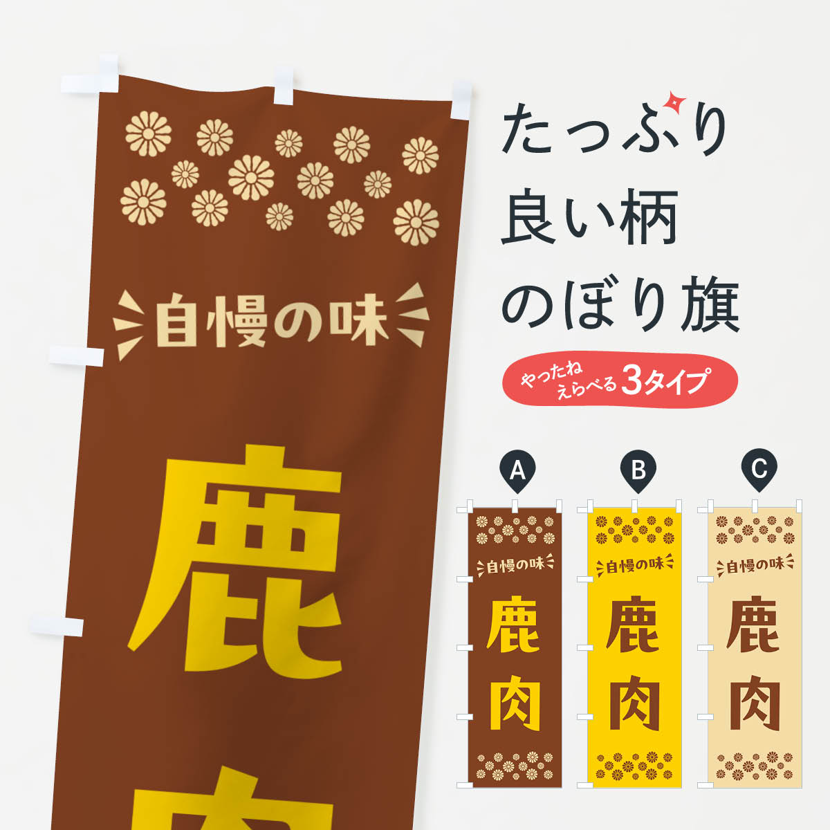 樂天商城 - 【ポスト便 送料360】 のぼり旗 鹿肉のぼり NHLN 焼き肉 グッズプロ 【名入れできます+1017円】