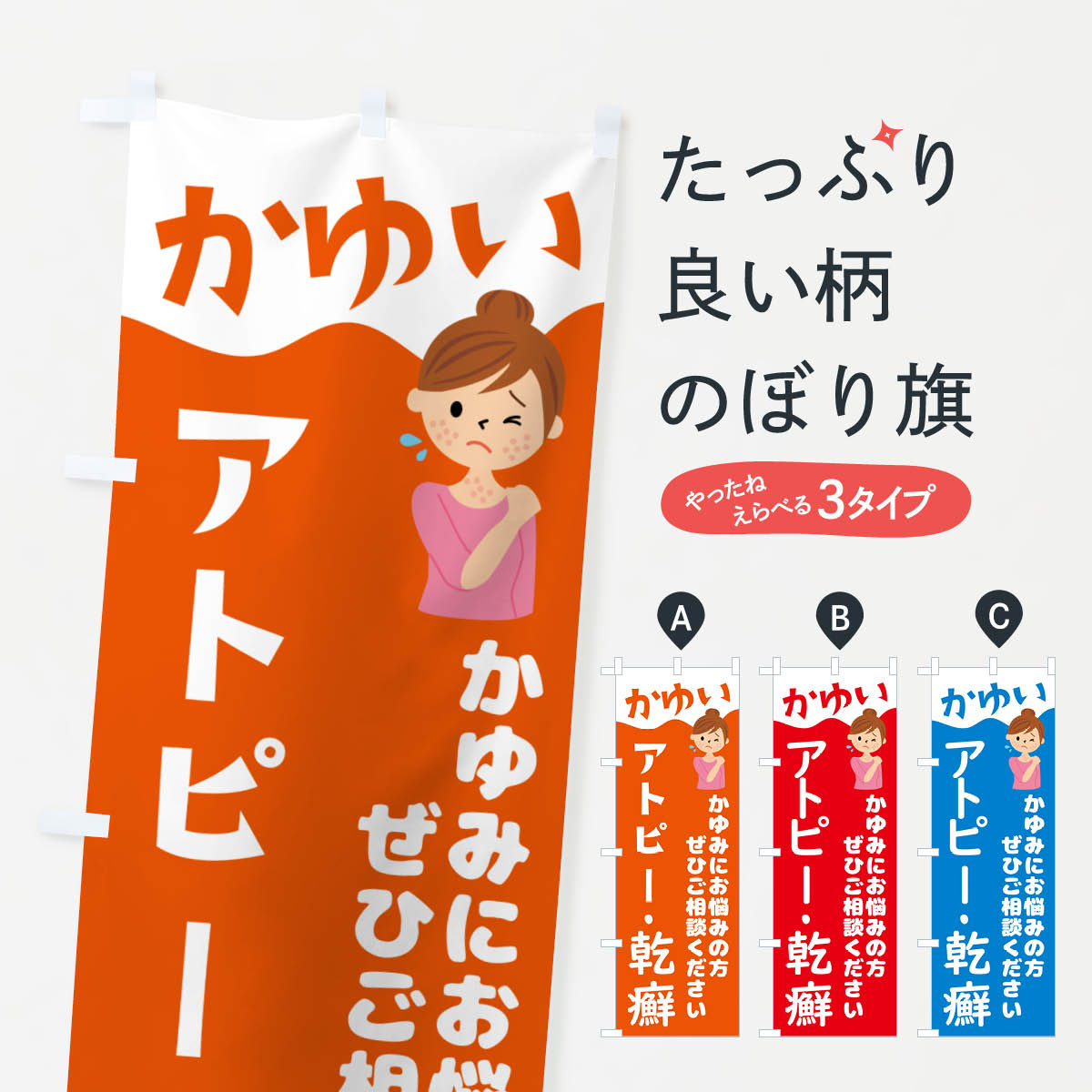 【ポスト便 送料360】 のぼり旗 アトピー・乾癬・かんせんのぼり NHLL 皮膚科・美容外科 グッズプロ 【..