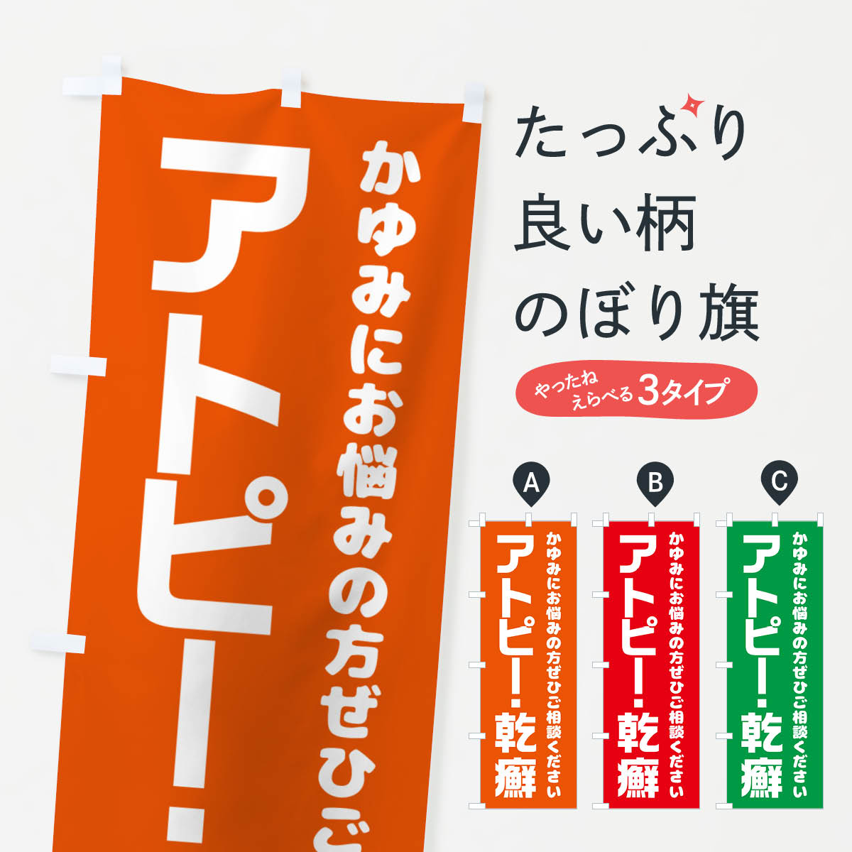 【ポスト便 送料360】 のぼり旗 アトピー・乾癬・かんせんのぼり NHL9 皮膚科・美容外科 グッズプロ 【..