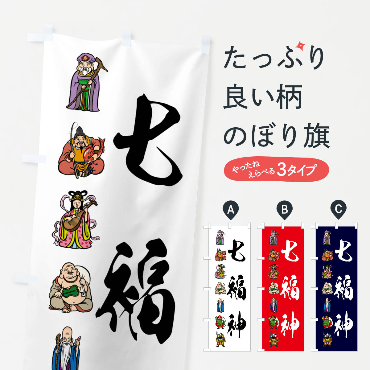 Rakuten - 【ポスト便 送料360】 のぼり旗 七福神・カラーのぼり NHLS 天部・七福神 グッズプロ 【名入れできます+1017円】