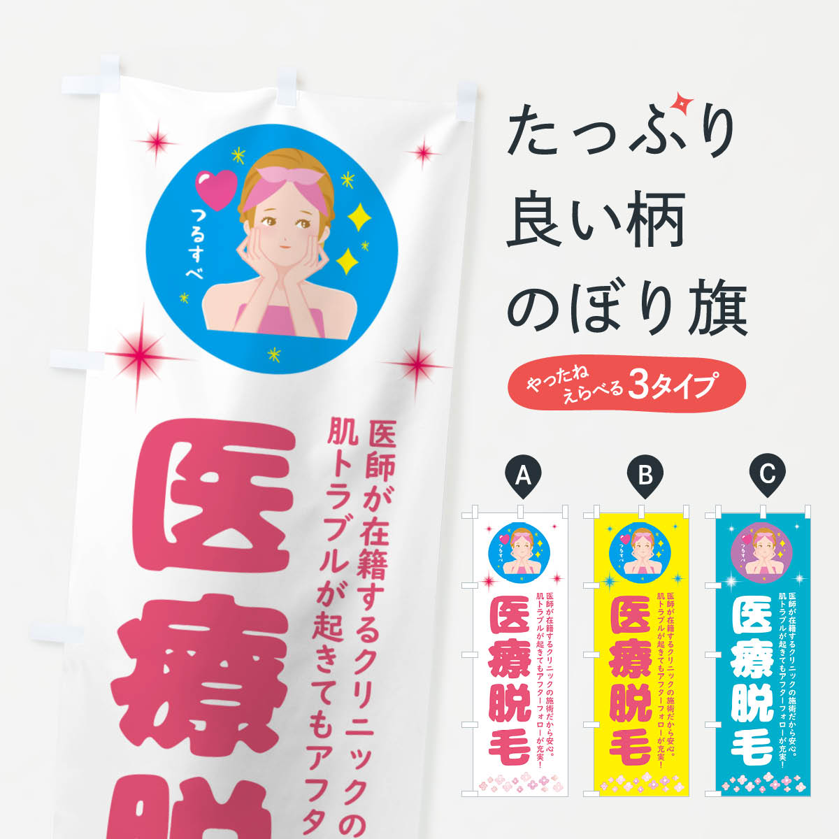 乐天商城 - 【ポスト便 送料360】 のぼり旗 美容脱毛のぼり NHPG グッズプロ 【名入れできます+1017円】