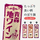 【ポスト便 送料360】 のぼり旗 青森・地ワインのぼり NHPC グッズプロ 【名入れできます+1017円】
