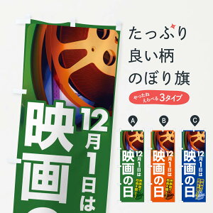 【ポスト便 送料360】 のぼり旗 映画の日・シネマ・ムービー・映画館のぼり NHR0 アミューズメント グッズプロ