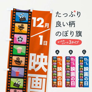 【ポスト便 送料360】 のぼり旗 映画の日・シネマ・ムービー・映画館のぼり NHRT アミューズメント グッズプロ