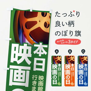 【ポスト便 送料360】 のぼり旗 本日映画の日・シネマ・ムービー・映画館のぼり NHR7 アミューズメント グッズプロ