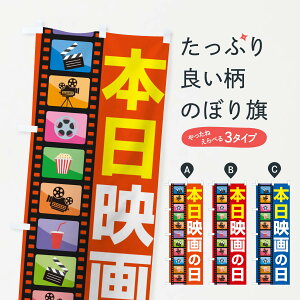 【ポスト便 送料360】 のぼり旗 本日映画の日・シネマ・ムービー・映画館のぼり NHRE アミューズメント グッズプロ