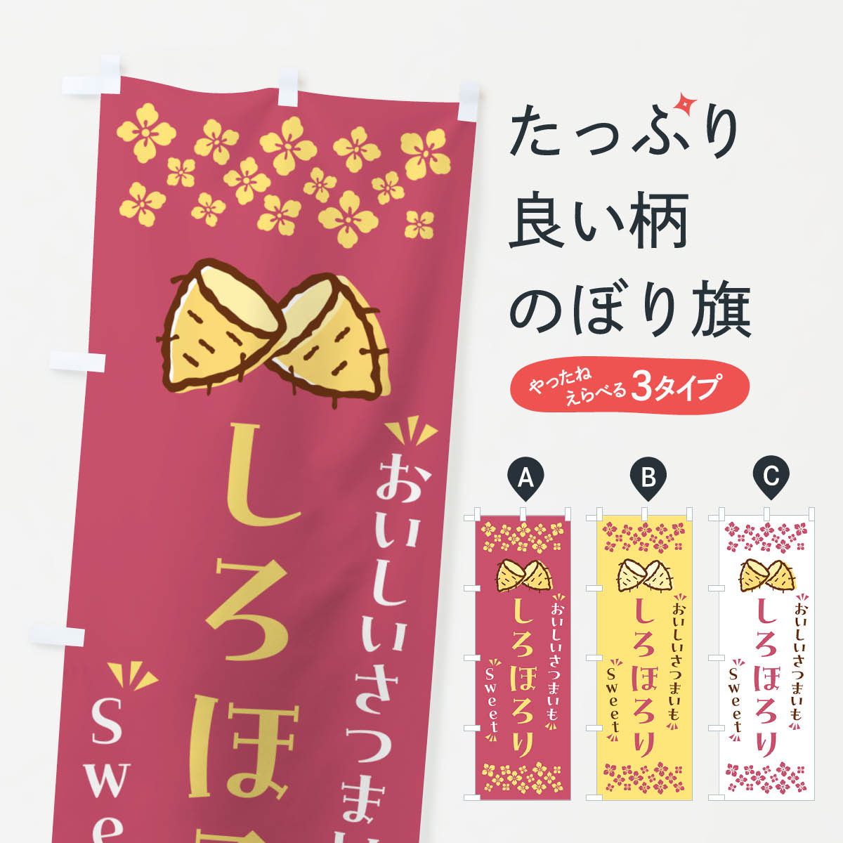 一枚一枚、職人の目で仕上げる美しいのぼり自社設備で丁寧に印刷・仕上げ。生地の目を生かした高精細プリントで、色の深みと艶やかさにこだわりました。たった1枚で店頭の空気が変わる風にはためくたび、色が“動く”。視線を集め、用件を伝え、写真にも残る。のぼり旗は手軽で扱いやすく、多くのお店で活用されています。並べるだけで統一感カラーを交互に、もしくは同色で揃えるだけでお店のトーンが整います。季節・業種ごとの入れ替えも簡単。 店舗外観の印象がガラリと変わります交互に並べて華やか、統一感UP風にはためくたびに目を引く、高発色プリント。店頭の印象づくりに最適で、入店率アップが期待できます。使う場所に“ぴったり”合わせるチチ位置・サイズ変更に対応。のぼり／横幕のセット展開もOK。店前・イベント会場・屋内外、用途に合わせて最適化します。名入れ・ロゴ入れ店舗名やロゴを入れて“自分だけののぼり”に。認知向上や予約促進に役立ちます。デザイン依頼経験豊富なデザイナーが、目的に沿って最適なデザインをご提案。メモや手描き原稿からでもOK。入稿形式いろいろ入稿のぼりは Illustrator / Photoshop / Affinity / Canva に対応。テンプレートを入手多彩なオプションチチ位置・棒袋縫い・補強縫製・フリルなど、仕様を自由に選べます。仕様・加工の詳細約88％が「また利用したい」発色のきれいさ・使いやすさで高評価。アンケートでは88.1％のお客様が再利用意向と回答。※ 当社継続アンケート（Googleフォーム／回答59件）の結果です。環境配慮のインクを採用スイスのエコテックス&reg;『ECO PASSPORT』認証インクを使用。安心と品質、そして持続可能性を両立しています。似ている他のデザインスペック印刷フルカラーダイレクト印刷重量約80g素材のぼり生地：ポンジ（テトロンポンジ）[おすすめ]丈夫で高級感のあるトロピカル生地に変更可能（裏抜け減）チチポールを通す輪。チチの色変更も可能対応ポール例：最大全長3m、直径2.2cm／2.5cmポール・注水台は別売り：スタートセット包装個別包装（PE袋）／包装時：約20×25cm横幕に変更決済時の備考欄に「横幕の画像確認希望」とご記入ください縫製四辺ヒートカット仕上げ。四辺補強縫製・棒袋縫いに対応 防炎加工＋2営業日。防炎加工・商標保護されているデザインは、権利者の許可がある場合のみ使用できます。・誤解を招く表記（例：AED非設置なのに表示など）は使用できません。・屋外向け薄手生地。寿命目安：約3?6ヶ月（使用環境により変動）。・荒天時は屋内退避で長持ち。濡れたまま放置は色ムラ・色移りの原因。・約3ヶ月ごとのデザイン更新がおすすめ。・洗濯・アイロンは可能ですが、色落ち等にご注意ください（自己責任）。場所に合わせてサイズを選べますサイズの選び方お届けの目安