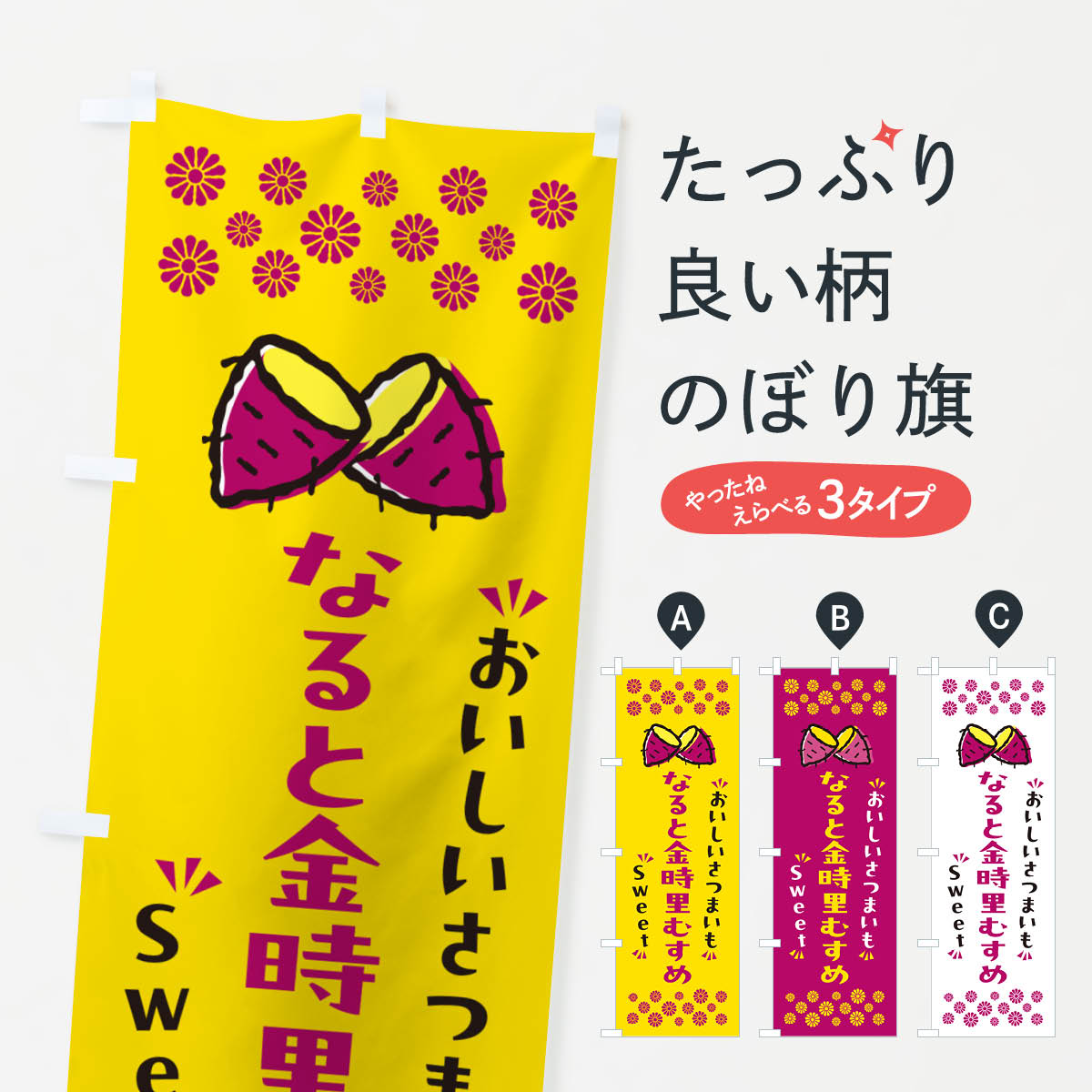 Party Goods - 【ポスト便 送料360】 のぼり旗 なると金時里むすめ・さつまいものぼり NHST 焼き芋 グッズプロ
