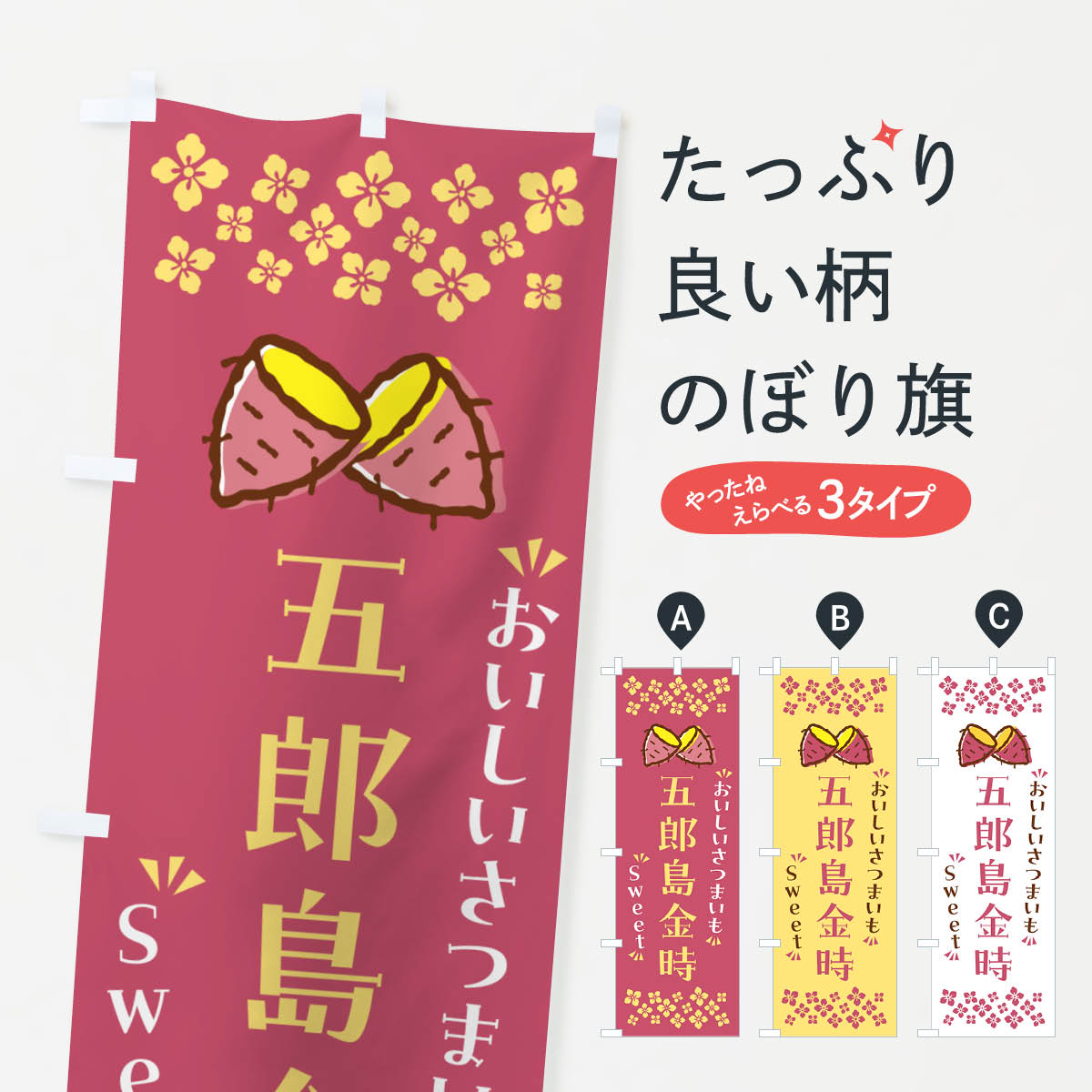 【ポスト便 送料360】 のぼり旗 五郎島金時・さつまいものぼり NHS8 焼き芋 グッズプロ