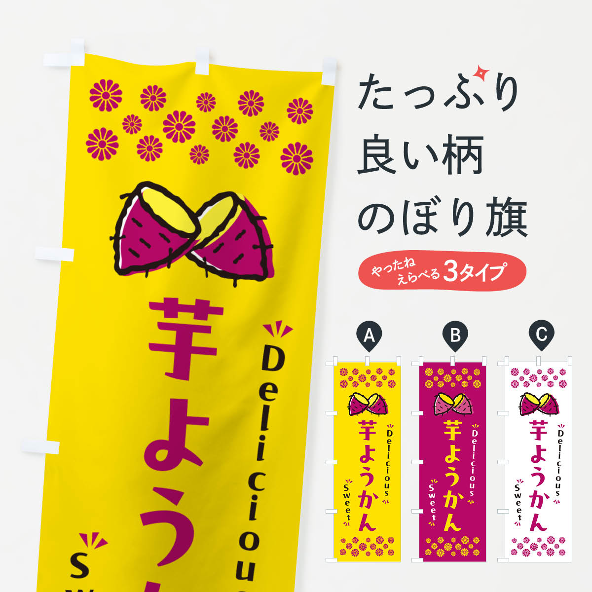 【ポスト便 送料360】 のぼり旗 芋ようかん・さつまいも・スイーツのぼり NHWY 羊羹・寒天 グッズプロ 【名入れできます+1017円】