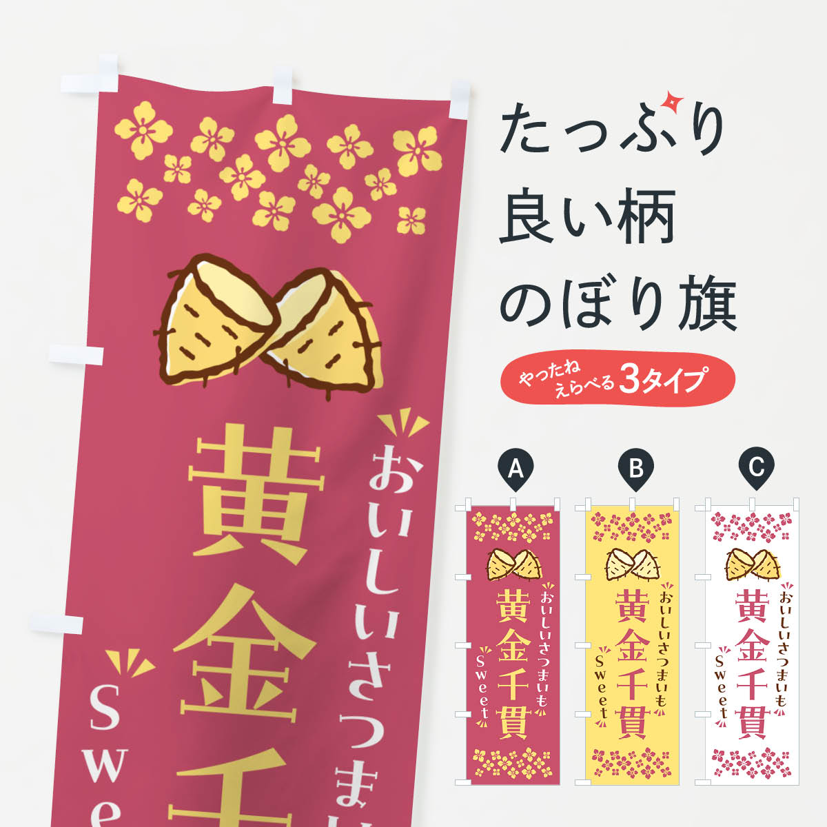 【ポスト便 送料360】 のぼり旗 黄金千貫・さつまいものぼり NHWJ 焼き芋 グッズプロ