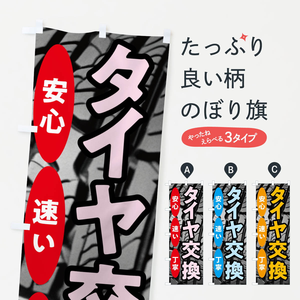 Streamer - 【ポスト便 送料360】 のぼり旗 タイヤ交換・安心・速い・丁寧のぼり NHWR グッズプロ 【名入れできます+1017円】