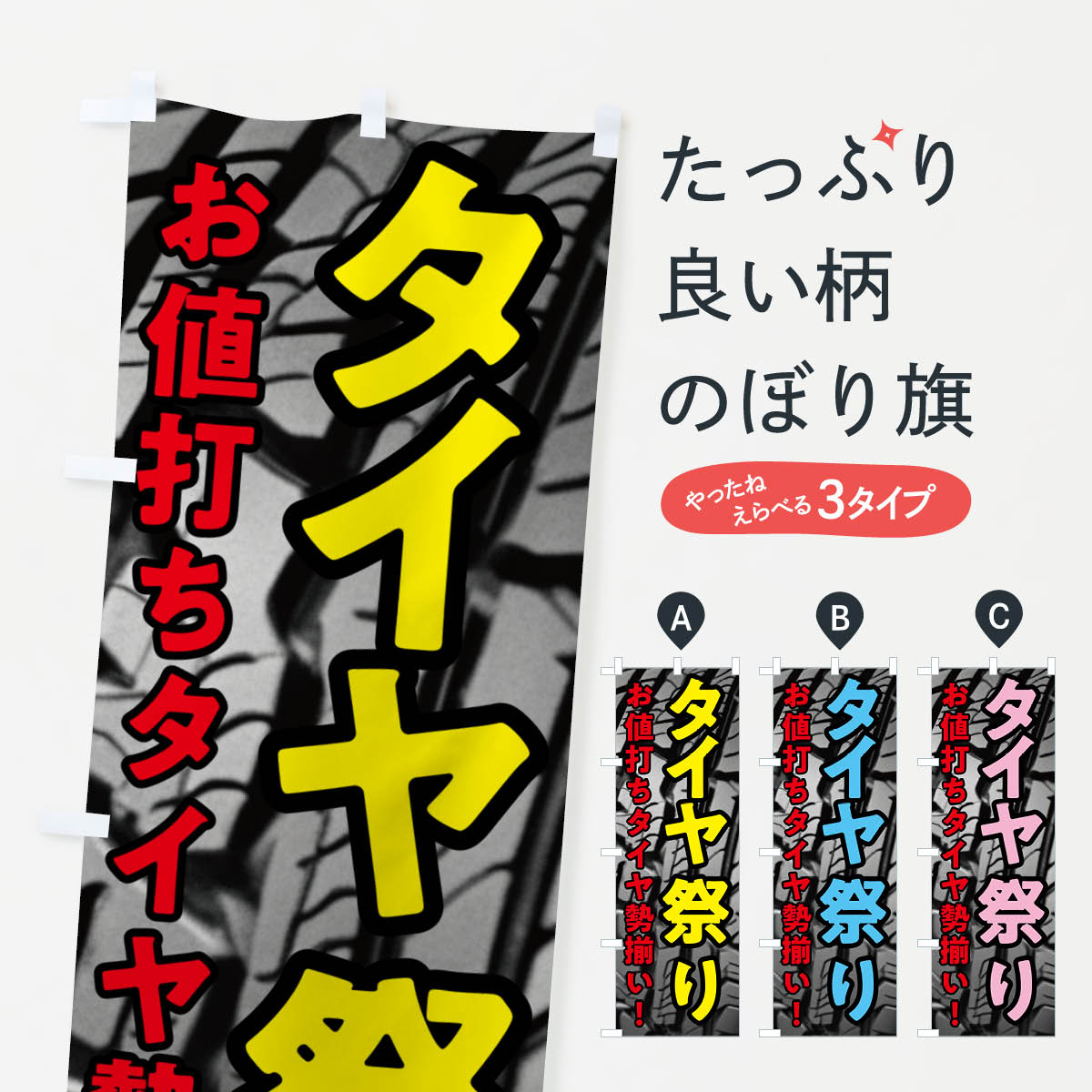 【ポスト便 送料360】 のぼり旗 タイヤ祭り・お値打ちタイヤ勢ぞろいのぼり NHWU グッズプロ 【名入れできます+1017円】