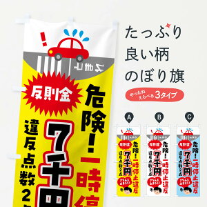 【ポスト便 送料360】 のぼり旗 一時停止違反・交通違反のぼり N6E4 交通安全 グッズプロ 【名入れできます】