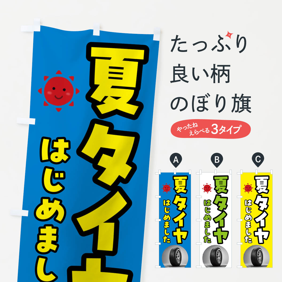 【ポスト便 送料360】 のぼり旗 夏タイヤはじめましたのぼり N6EE グッズプロ 【名入れできます+1017円】