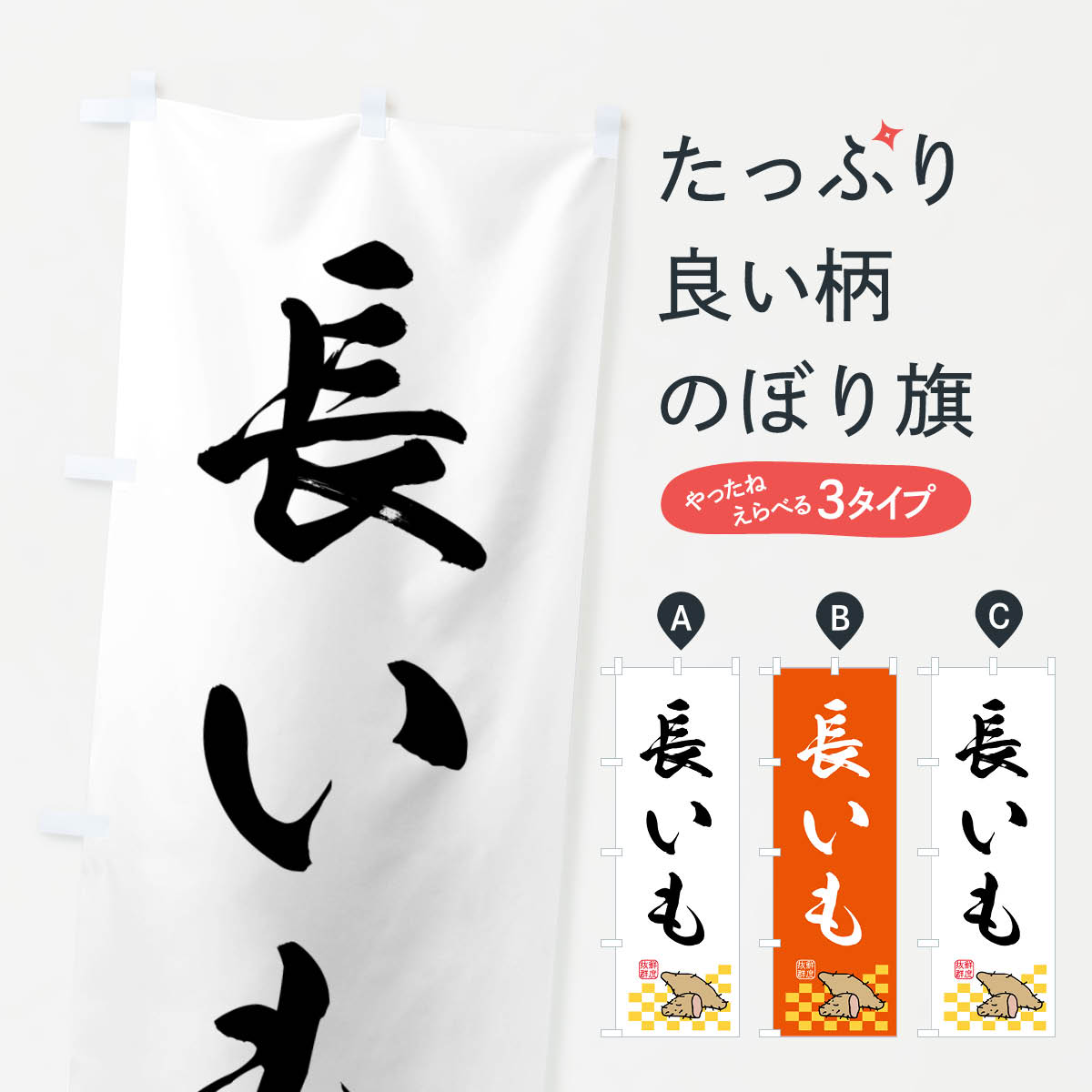 グッズプロののぼり旗は「節約じょうずのぼり」から「セレブのぼり」まで細かく調整できちゃいます。のぼり旗にひと味加えて特別仕様に一部を変えたい店名、社名を入れたいもっと大きくしたい丈夫にしたい長持ちさせたい防炎加工両面別柄にしたい飾り方も選べます壁に吊るしたい全面柄で目立ちたい紐で吊りたいピンと張りたいチチ色を変えたいちょっとおしゃれに看板のようにしたい野菜その他のぼり旗、他にもあります。【ポスト便 送料360】 のぼり旗 長いも・野菜のぼり N601 内容・記載の文字長いも・野菜印刷自社生産 フルカラーダイレクト印刷またはシルク印刷デザイン【A】【B】【C】からお選びください。※モニターの発色によって実際のものと色が異なる場合があります。名入れ、デザイン変更（セミオーダー）などのデザイン変更が気楽にできます。以下から別途お求めください。サイズサイズの詳細については上の説明画像を御覧ください。ジャンボにしたいのぼり重量約80g素材のぼり生地：ポンジ（テトロンポンジ）一般的なのぼり旗の生地通常の薄いのぼり生地より裏抜けが減りますがとてもファンが多い良い生地です。おすすめA1ポスター：光沢紙（コート紙）チチチチとはのぼり旗にポールを通す輪っかのことです。のぼり旗が裏返ってしまうことが多い場合は右チチを試してみてください。季節により風向きが変わる場合もあります。チチの色変え※吊り下げ旗をご希望の場合はチチ無しを選択してください対応のぼりポール一般的なポールで使用できます。ポールサイズ例：最大全長3m、直径2.2cmまたは2.5cm※ポールは別売りです ポール3mのぼり包装1枚ずつ個別包装　PE袋（ポリエチレン）包装時サイズ：約20x25cm横幕に変更横幕の画像確認をご希望の場合は、決済時の備考欄に デザイン確認希望 とお書き下さい。※横幕をご希望でチチの選択がない場合は上のみのチチとなります。ご注意下さい。のぼり補強縫製見た目の美しい四辺ヒートカット仕様。ハトメ加工をご希望の場合はこちらから別途必要枚数分お求め下さい。三辺補強縫製 四辺補強縫製 棒袋縫い加工のぼり防炎加工特殊な加工のため制作にプラス2日ほどいただきます。防炎にしたい・商標権により保護されている単語ののぼり旗は、使用者が該当の商標の使用を認められている場合に限り設置できます。・設置により誤解が生じる可能性のある場合は使用できません。（使用不可な例 : AEDがないのにAEDのぼりを設置）・裏からもくっきり見せるため、風にはためくために開発された、とても薄い生地で出来ています。・屋外の使用は色あせや裁断面のほつれなどの寿命は3ヶ月〜6ヶ月です。※使用状況により異なり、屋内なら何年も持ったりします。・雨風が強い日に表に出すと寿命が縮まります。・濡れても大丈夫ですが、中途半端に濡れた状態でしまうと濡れた場所と乾いている場所に色ムラが出来る場合があります。・濡れた状態で壁などに長時間触れていると色移りをすることがあります。・通行人の目がなれる頃（3ヶ月程度）で違う色やデザインに替えるなどのローテーションをすると効果的です。・特別な事情がない限り夜間は店内にしまうなどの対応が望ましいです。・洗濯やアイロン可能ですが、扱い方により寿命に影響が出る場合があります。※オススメはしません自己責任でお願いいたします。色落ち、色移りにご注意ください。商品コード : N601問い合わせ時にグッズプロ楽天市場店であることと、商品コードをお伝え頂きますとスムーズです。改造・加工など、決済備考欄で商品を指定する場合は上の商品コードをお書きください。ABC【ポスト便 送料360】 のぼり旗 長いも・野菜のぼり N601 安心ののぼり旗ブランド 「グッズプロ」が制作する、おしゃれですばらしい発色ののぼり旗。デザインを3色展開することで、カラフルに揃えたり、2色を交互にポンポンと並べて楽しさを演出できます。文字を変えたり、名入れをしたりすることで、既製品とは一味違う特別なのぼり旗にできます。 裏面の発色にもこだわった美しいのぼり旗です。のぼり旗にとって裏抜け（裏側に印刷内容が透ける）はとても重要なポイント。通常のぼり旗は表面のみの印刷のため、風で向きが変わったときや、お客様との位置関係によっては裏面になってしまう場合があります。そこで、当店ののぼり旗は表裏の見え方に差が出ないように裏抜けにこだわりました。裏抜けの美しいのグッズプロののぼり旗は裏面になってもデザインが透けて文字や写真がバッチリ見えます。裏抜けが悪いと裏面が白っぽく、色あせて見えてしまいズボラな印象に。また視認性が悪く文字が読み取りにくいなどマイナスイメージに繋がります。いろんなところで使ってほしいから、追加料金は必要ありません。裏抜けの美しいグッズプロののぼり旗でも、風でいつも裏返しでは台無しです。チチの位置を変えて風向きに沿って設置出来ます。横幕はのぼり旗と同じデザインで作ることができるので統一感もアップします。場所に合わせてサイズを変えられます。サイズの選び方を見るミニのぼりも立て方いろいろ。似ている他のデザインポテトも一緒にいかがですか？（AIが選んだ関連のありそうなカテゴリ）お届けの目安のぼり旗は受注生産品のため、制作を開始してから3営業日後※の発送となります。※加工内容によって制作時間がのびる場合があります。送料全国一律のポスト投函便対応可能商品 ポールやタンクなどポスト投函便不可の商品を同梱の場合は宅配便を選択してください。ポスト投函便で送れない商品と購入された場合は送料を宅配便に変更して発送いたします。 配送、送料についてポール・注水台は別売りです買い替えなどにも対応できるようポール・注水台は別売り商品になります。はじめての方はスタートセットがオススメです。ポール3mポール台 16L注水台スタートセット