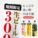 【ポスト便 送料360】 のぼり旗 生ビール300円・期間限定のぼり N60T グッズプロ 【名入れできます】