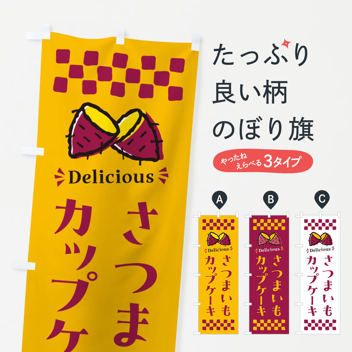 【ポスト便 送料360】 のぼり旗 さつまいもカップケーキのぼり N6TL グッズプロ 【名入れできます+1017円】