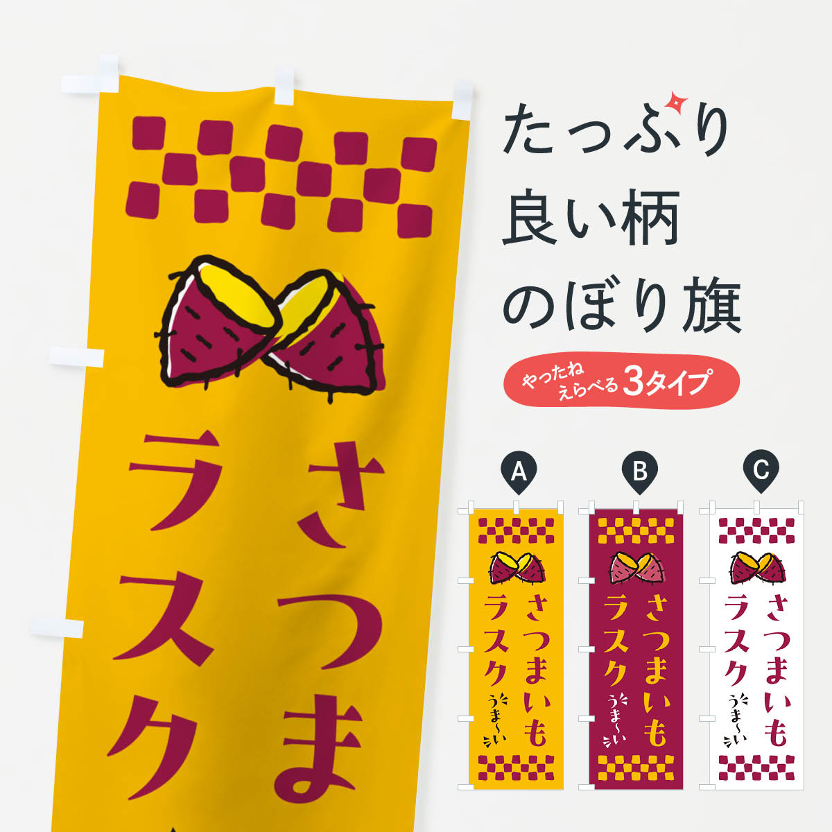 【ポスト便 送料360】 のぼり旗 さつまいもラスクのぼり N61L スイーツ グッズプロ 【名入れできます+1..