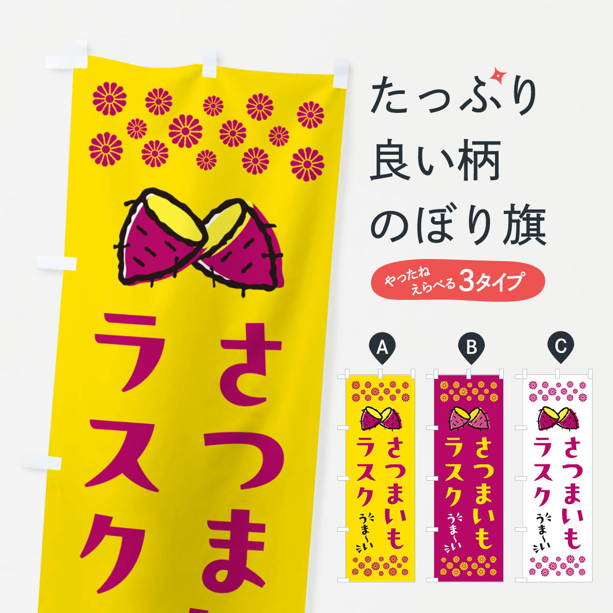 Rakuten - 【ポスト便 送料360】 のぼり旗 さつまいもラスクのぼり N61P スイーツ グッズプロ 【名入れできます+1017円】