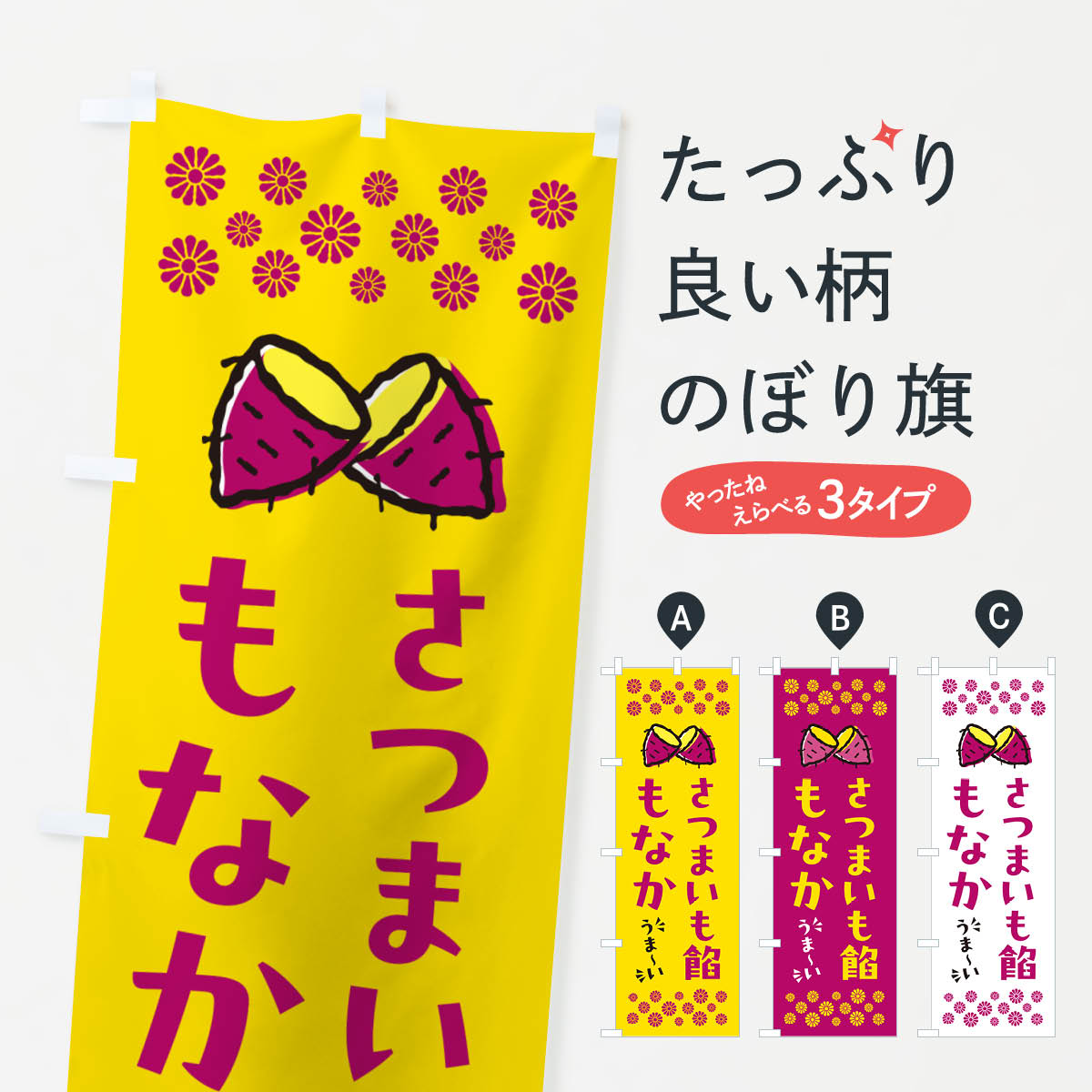 Rakuten - 【ポスト便 送料360】 のぼり旗 さつまいも餡もなかのぼり N63K 和菓子 グッズプロ 【名入れできます+1017円】