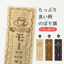 【ポスト便 送料360】 のぼり旗 モーニング・カフェ・喫茶店のぼり N637 グッズプロ