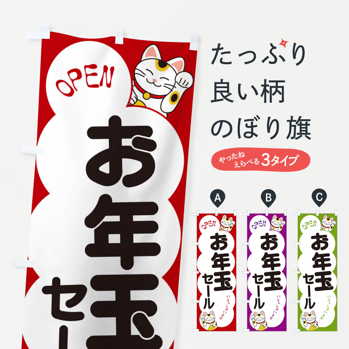 【ポスト便 送料360】 のぼり旗 お年玉セール・いらっしゃいませ・招き猫のぼり N6FA 初売り・年始セール グッズプロ 【名入れできます+1017円】